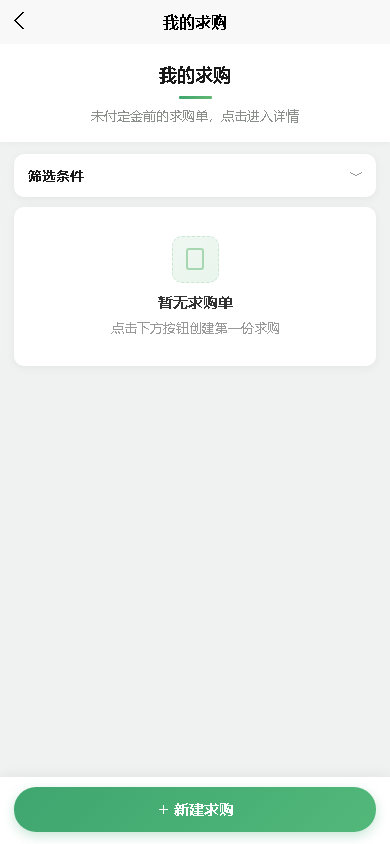 我的求购